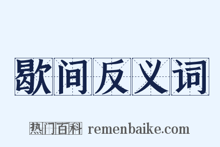 歇间反义词是什么意思的图片